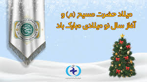 فرارسیدن سال نو میلادی را به همه همکاران و هموطنان مسیحی تبریک میگوییم |  PCOIRAN