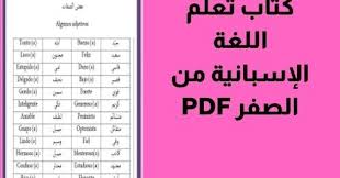 تعلم اللغة الاسبانية من الصفر Pdf