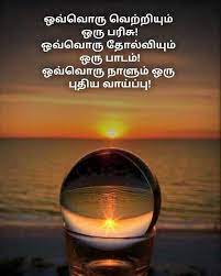 Tamil Motivational Quotes In Tamil Tamil Motivational Quotes Cute Motivational Quotes Motivational Quotes