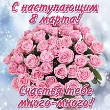 Этот день полон ярких красок, радости, поздравлений. Otkrytki S 8 Marta S Mezhdunarodnym Zhenskim Dnem Kartinki Pozdravleniya Skachat Besplatno Kartinki Otkrytki Demotivatory Prikoly Skachat Besplatno Shablony Dlya Fotoshopa Fotoshablony