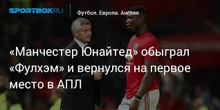 «манчестер юнайтед» одержал волевую победу над «фулхэмом» анонсы обзоры.чемпионат англии. Ug7jwq0izgprpm