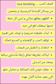 قصف الحب Love Bombing Narcissistic Abuse Love Narcissist