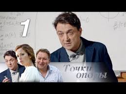 смотреть сериал вечность 1 сезон онлайн бесплатно в хорошем качестве Tochki Opory 1 2 Seriya 8 08 2017 Smotret Onlajn Rufilm Tv Filmy I Serialy Onlajn S Izobrazheniyami Serialy Filmy Kinozal