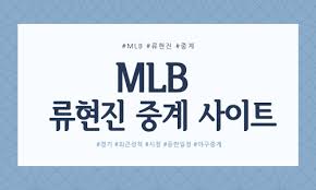 그럼 류현진 선발경기등 메이저리그 생중계 보는 방법에 대해 알아보도록 하겠습니다. Mlb ë¥˜í˜„ì§„ ì¤'ê³„ ì‚¬ì´íŠ¸