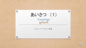 For faster navigation, this iframe is preloading the wikiwand page for ミャンマー. ãƒŸãƒ£ãƒ³ãƒžãƒ¼èªžã‚ã„ã•ã¤ Part 1 Youtube