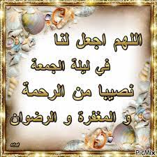 اللهم اجعل لنا في ليلة الجمعة نصيبا من الرحمة و المغفرة و الرضوان art drawings for kids book wallpaper islamic pictures