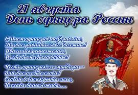 Этот праздник не государственный, но российское общество в этот день отдаёт дань. Pozdravleniya S Dnem Oficera