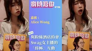 與粉絲酒店約會：Swag女主播的「終極」互動（嘉賓: Alice Wong）Part 1 | 齋傾唔做196 - YouTube