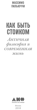 как быть стоиком античная философия и современная жизнь Pdf Kak Byt Stoikom Antichnaya Filosofiya I Sovremennaya Zhizn Massimo Pilyuchchi Loveread Ec Chitat Knigi Onlajn Besplatno