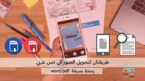 كيفية تحويل الصور الى نص عربي وحفظه بصيغة وورد طريقتان لنسخ النص من صورة مجنون كمبيوتر