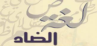 قصيدة عن اللغة العربية لغة الضاد اشهر قصائد احمد شوقي وحافظ إبراهيم في مدح اللغة العربية