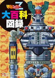 Mazinger Z Great Encyclopedia 01 Bookwalker Jp Preview