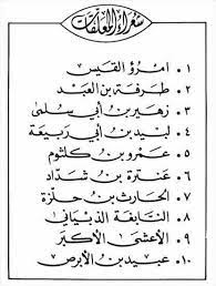 المعلقات مصطلح أدبي يطلق على مجموعة من القصائد المختارة لأشهر شعراء الجاهلية تمتاز بطول نف سها الشعر islamic phrases beautiful arabic words arabic phrases