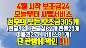 We do not host or upload any video. ë³´ì¡°ê¸ˆ24 ì •ë¶€ë³´ì¡°ê¸ˆ 305ê°œ í•œë°©ì— í™•ì¸ í˜„ê¸ˆ92ê°œ í˜„ê¸ˆì„±82ê°œ í˜„ë¬¼23ê°œ ì´ìš©ê¶Œ27ê°œ ì„œë¹„ìŠ¤81ê°œ Youtube