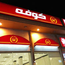 Kufah Restaurant مطعم كوفه Fried Chicken Joint In Dammam