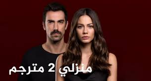 أطرق بابي 2 الحلقة 24 (139) مدبلج hd انتاج 2021 الثلاثاء ١٠ / أغسطس / ٢٠٢١; Shoofvod Ø´ÙˆÙ Ú¤ÙˆØ¯ Ù…Ù†Ø²Ù„ÙŠ 2 Ù…ØªØ±Ø¬Ù… Ø§Ù„Ø­Ù„Ù‚Ø© 6