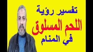 Check spelling or type a new query. ØªÙØ³ÙŠØ± Ø­Ù„Ù… Ø±Ø¤ÙŠØ© Ø§Ù„Ù„Ø­Ù… Ø§Ù„Ù…Ø³Ù„ÙˆÙ‚ ÙÙŠ Ø§Ù„Ù…Ù†Ø§Ù… Ø§Ø³Ù…Ø§Ø¹ÙŠÙ„ Ø§Ù„Ø¬Ø¹Ø¨ÙŠØ±ÙŠ Youtube