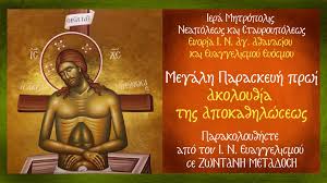 Παρασκευή, 23 απριλίου 2021 11:07. Megalh Paraskeyh Prwi Akoloy8ia Ths Apoka8hlwsews Katakombh