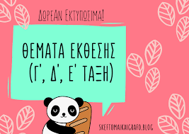 Τα πιο sos θέματα για την έκθεση των πανελληνίων 2019. Ektypwsima 8emata Ek8eshs G E Dhmotikoy Skeftomai Kai Grafw