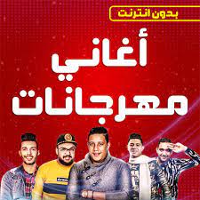 إستماع اغاني شعبية تونسية 2019 تحميل وتنزيل الأغاني يمكنكم أيضا البحث على أي ألبوم أو مغني 2019 يمكنكم تنزيل أي أغنيه من اغاني 2020 اغاني شعبية تونسية 2019 فيديو. Ø§ØºØ§Ù†ÙŠ Ù…Ù‡Ø±Ø¬Ø§Ù†Ø§Øª Ø´Ø¹Ø¨ÙŠ Ø¨Ø¯ÙˆÙ† Ù†Øª 2021 Apps On Google Play