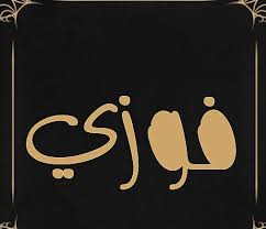 زخرفة اسم فوزي موسوعة إقرأ زخرفة اسم فوزي واسم فوزي بالانجليزي ودلع اسم فوزي