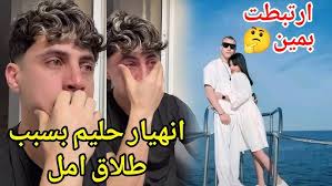 احنا دايما تريند.. امل وحليم احنا مواليد 2000 و مستحيل نمثل مع بعض