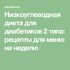 меню для диабетиков 2 типа на неделю с рецептами Nizkouglevodnaya Dieta Dlya Diabetikov 2 Tipa Recepty Dlya Menyu Na Nedelyu Dieta Pri Diabete Nizkouglevodnaya Dieta Diabet