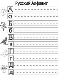 Russian alphabet practice sheets, 9 pages » includes all 33 letters in dictionary order + a 'notes' section on the last page 2. Russian Alphabet Writing Worksheets Teaching Resources Tpt