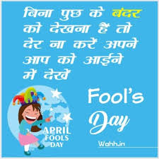 Check here april's fool jokes, quotes, images, and messages. 2021 April Fool Day Status In Hindi With Images 1st April Fools Quotes Of The Day Wahh