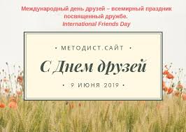 Позже праздник стали отмечать 9 июня. S Dnyom Druzej 9 Iyunya Metodist Sajt