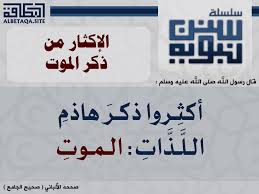 فوائد الإكثار من ذكر الموت