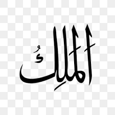 For those yang jiwa celaruu. Ar Rahim Asmaul Husna Bw Asmaulhusna Asmaulhusna99 Asmaulhusnah Png And Vector With Transparent Background For Free Download