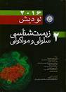 نتیجه تصویری برای ترجمه کتاب زیست شناسی سلولی و مولکولی لودیش