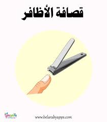 صور ادوات النظافة الشخصية للاطفال العناية الشخصية للأطفال بالعربي نتعلم hand washing personal care hands