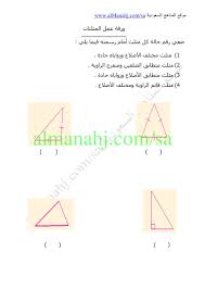 ورقة عمل مثلثات الصف الأول المتوسط رياضيات الفصل الثاني المناهج السعودية