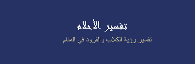 We did not find results for: ØªÙØ³ÙŠØ± Ù‚Ø·Ø¹ Ø¬Ù†Ø§Ø­ Ø·ÙŠØ± Ù…Ø¬Ù‡ÙˆÙ„ ÙÙŠ Ø§Ù„Ù… ÙÙŠ Ø§Ù„Ù…Ù†Ø§Ù… Ø±Ø¤ÙŠØ§ Ø§Ù„Ø§Ø­Ù„Ø§Ù…