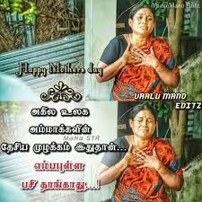 From mgr to kolaveri boy dhanush, leading heroes have always banked on the 'mother sentiments', and songs have always come in handy for these stars to easily win over moms. Happy Mother S Day Dear Tamil Friendship Kavithaigal Facebook
