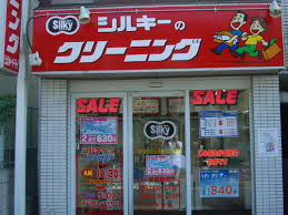 シルキードライクリーニング