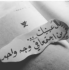 اي والله عيونك قمرين بوجه واحد Romantic Quotes Positive Words Arabic Love Quotes