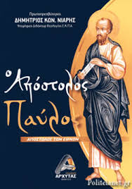 Savesave αποστολοσ παυλοσ for later. O Apostolos Paylos Apostolos Twn E8nwn Niarhs Kwn Dhmhtrios Prwtopresbyteros