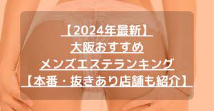 2024年最新】大阪おすすめメンズエステランキング【本番・抜きあり店舗も紹介】 – メンエス怪獣のメンズエステ中毒ブログ