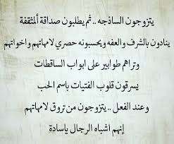 إحذرن أشباه الرجال ايتها النسوة إنهم وباء فتاك و عار لا يغتسل Cool Words Thoughts Quotes Quotations