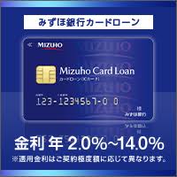 みずほ銀行カードローンの口コミ 評判は 審査や金利 お金借りるワザ カンタン5分申込で借りれるカードローン
