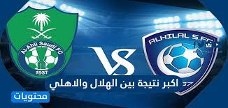 كلية الهندسة ( حلوان ). Ù…Ø§ Ù‡ÙŠ Ø§ÙƒØ¨Ø± Ù†ØªÙŠØ¬Ø© Ø¨ÙŠÙ† Ø§Ù„Ù‡Ù„Ø§Ù„ ÙˆØ§Ù„Ø§Ù‡Ù„ÙŠ ÙˆØ¨ÙŠÙ† Ø§Ù„Ù‡Ù„Ø§Ù„ ÙˆØ§Ù„Ù†ØµØ± Ù…ÙˆÙ‚Ø¹ Ù…Ø­ØªÙˆÙŠØ§Øª
