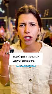 בשם הפוליטיקה: האם אנחנו כצאן לטבח?