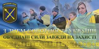 День соборності україни щорічно відзначається в україні 22 січня. Novini Ukrayini Privitannya Z Dnem Sobornosti Vid Komanduvacha Obyednanih Sil