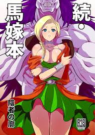 ドラゴンクエストV】続・馬嫁本 - 同人誌 - エロ漫画 momon:GA（モモンガッ!!）