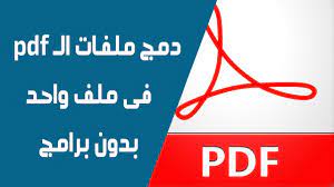 دمج ملفات pdf فى ملف واحد مباشرة بدون برامج youtube