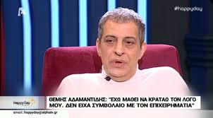 Ο θέμης αδαμαντίδης (καισαριανή αττικής, 28 σεπτεμβρίου 1957) (πραγματικό όνομα: 8emhs Adamantidhs Gi Ayto Efyge Apo To Sxhma Kallidh Xatzidoy Zappit
