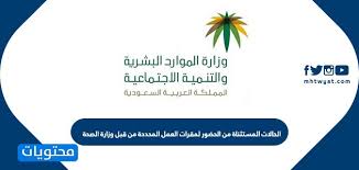 الحالات المستثناة من الحضور لمقرات العمل المحددة من قبل وزارة الصحة موقع محتويات